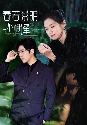 春若景明不相逢(50集) 春若景明不相逢(50集)最近很火的短剧