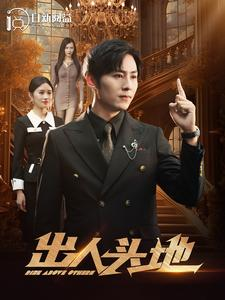 出人头地(108集) 出人头地(108集)甜宠短剧追到爽