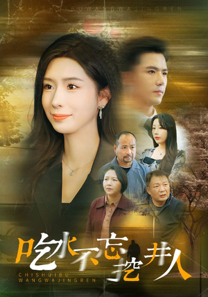 吃水不忘挖并人(31集) 吃水不忘挖并人(31集)热门了短剧