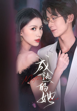 成熟的她(35集) 成熟的她(35集)精彩短剧抢先看