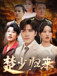 楚少归来(71集) 楚少归来(71集)我真的爱了