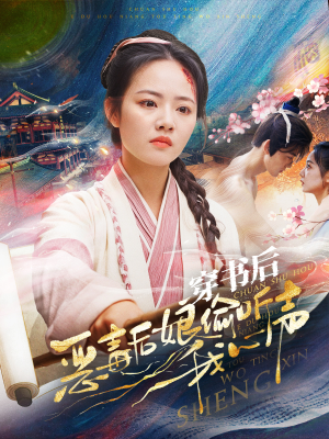 穿书后恶毒后娘偷听我心声(73集) 穿书后恶毒后娘偷听我心声(73集)评价怎么样