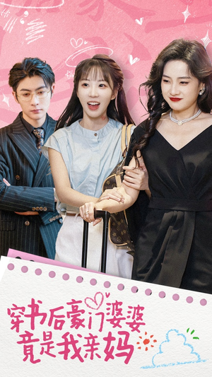 穿书后豪门婆婆竟是我亲妈(56集) 穿书后豪门婆婆竟是我亲妈(56集)精彩短剧分享。