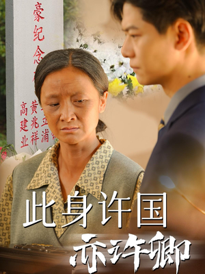 此身许国亦许卿(60集) 此身许国亦许卿(60集)热播短剧来袭