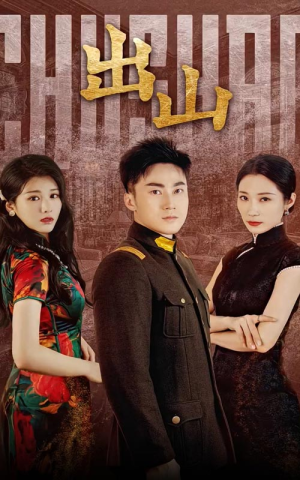 出山（70集）热门短剧追不停