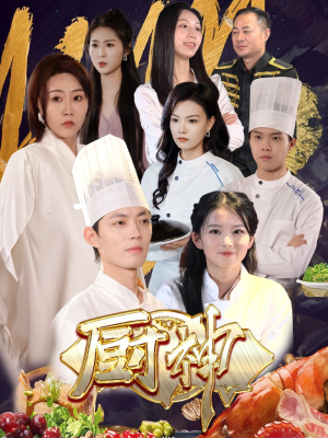厨神(70集) 厨神(70集)百亿短剧抢先看