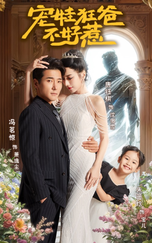 宠娃狂爸不好惹（65集）红果免费短剧