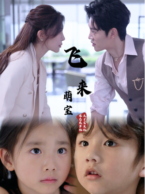 飞来萌宝(81集) 飞来萌宝(81集)我真的爱了