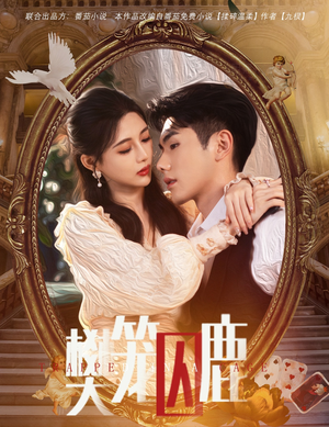 樊笼囚鹿（60集）短剧完整版免费