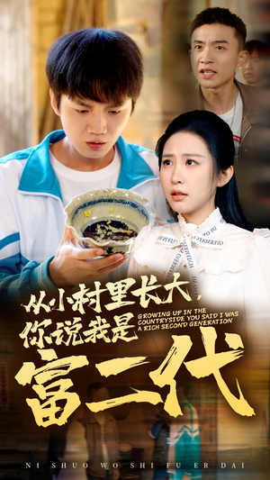 从小村里长大,你说我是富二代(70集) 从小村里长大,你说我是富二代(70集)全集下载