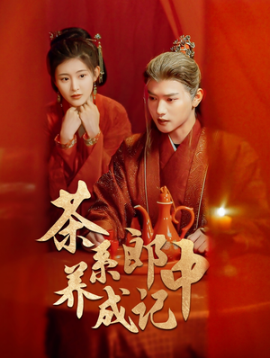 茶系郎中养成记(47集) 茶系郎中养成记(47集)好短剧分享