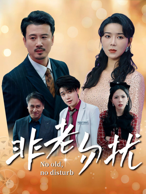 非老勿扰(35集) 非老勿扰(35集)深深爱上这部剧