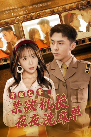 穿越七零:禁欲机长夜夜洗床单(50集) 穿越七零:禁欲机长夜夜洗床单(50集)短剧太精彩了