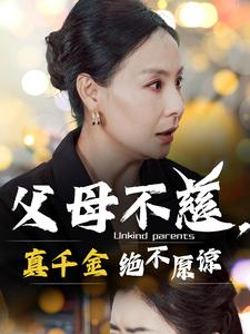 父母不慈,真千金绝不原谅(67集) 父母不慈,真千金绝不原谅(67集)在哪个平台看好