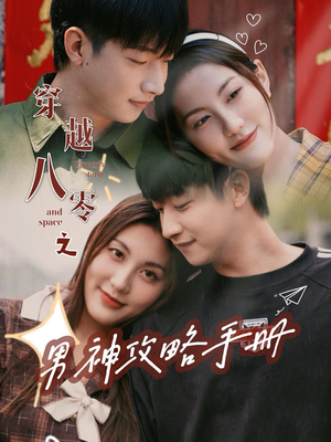 穿越八零之男神攻略手册（76集）超好看古装短剧