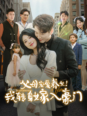 父母宠爱养女!我转身嫁入豪门(50集) 父母宠爱养女!我转身嫁入豪门(50集)小短剧抢先看