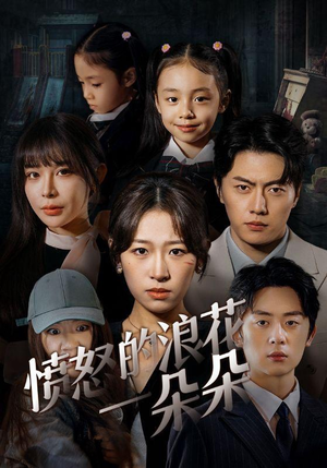 愤怒的浪花一朵朵(30集) 愤怒的浪花一朵朵(30集)视频在线看