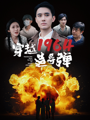 穿越1964造导弹(61集) 穿越1964造导弹(61集)短剧全集免费