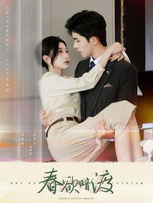 春欲暗渡(98集) 春欲暗渡(98集)免费观看完整版
