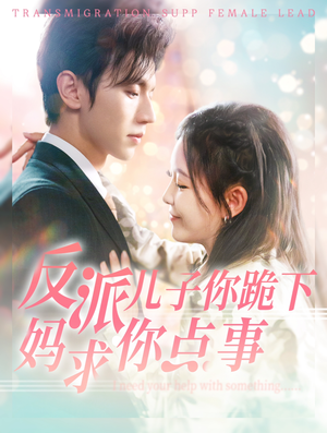 反派儿子你跪下妈求你点事(100集) 反派儿子你跪下妈求你点事(100集)最新上映的短剧