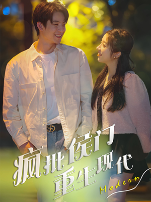 疯批侯门重生现代(40集) 疯批侯门重生现代(40集)短剧全集免费看