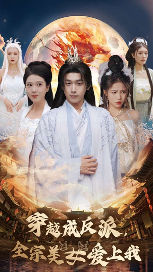 穿越成反派,全宗美女爱上我(60集) 穿越成反派,全宗美女爱上我(60集)热门短剧追不停