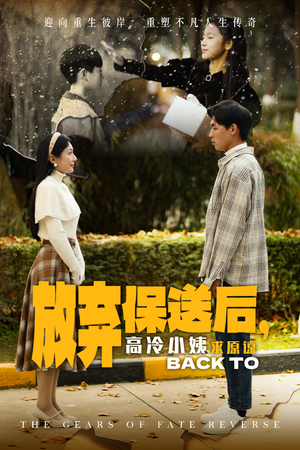 放弃保送后，高冷小姨求原谅（31集）短剧解说全集