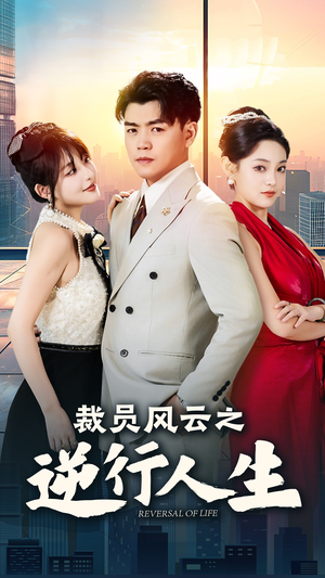 裁员风云之逆行人生(34集) 裁员风云之逆行人生(34集)口碑之选免费看