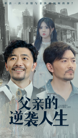 父亲的逆袭人生(35集) 父亲的逆袭人生(35集)爆款短剧一起追