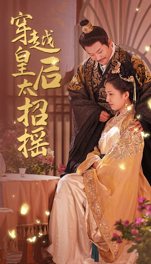 穿越皇后太招摇(81集) 穿越皇后太招摇(81集)精彩热门短剧