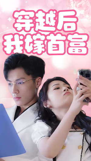 穿越后我嫁首富(34集) 穿越后我嫁首富(34集)爆款短剧推荐