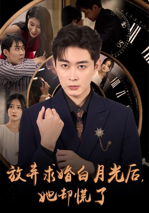 放弃求婚白月光后，她却慌了（45集）红果免费看短剧