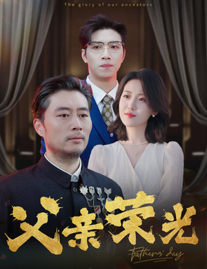 父亲荣光(55集) 父亲荣光(55集)短剧精彩不断