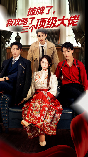 穿越后，我攻略了三个大佬（70集）红果免费看短剧