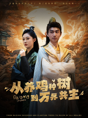 从养鸡种树到万界共主(97集) 从养鸡种树到万界共主(97集)小短剧推荐
