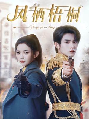 凤栖梧桐（68集）百万短剧抢先看