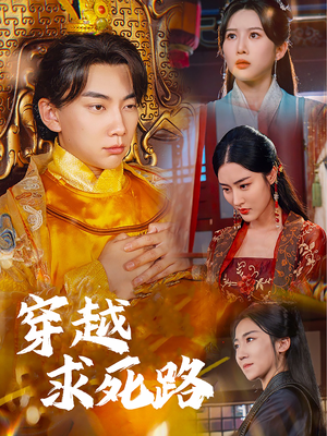 我真没想当皇帝啊（98集）好看短剧追不停