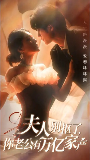 夫人别抠了,你老公有万亿家产(74集) 夫人别抠了,你老公有万亿家产(74集)全网独播免费看