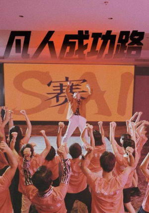 凡人成功路(55集) 凡人成功路(55集)让你一口气看完