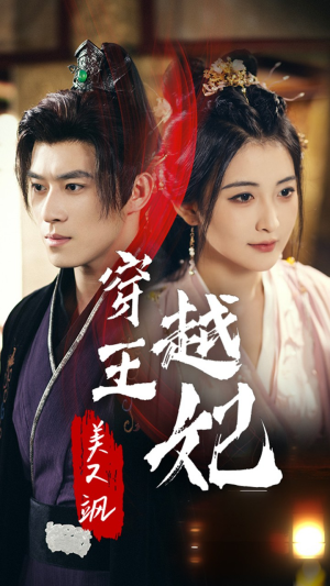 穿越王妃美又飒(65集) 穿越王妃美又飒(65集)短剧解说热门