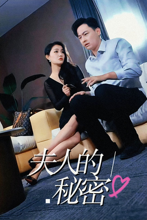 夫人的秘密(52集) 夫人的秘密(52集)短剧精彩片段