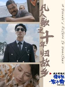 凡人歌之十年归故乡（75集）短剧演员排行榜