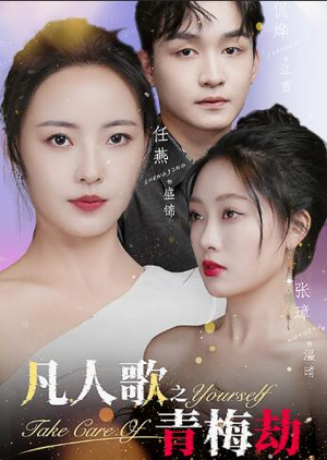 凡人歌之青梅劫(32集) 凡人歌之青梅劫(32集)火爆短剧推荐