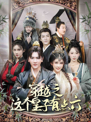 穿越之这个皇子有点六(60集) 穿越之这个皇子有点六(60集)短剧解说全集