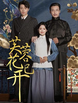 芙蓉花已开(65集) 芙蓉花已开(65集)一起追短剧吧