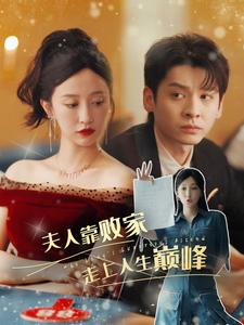 夫人靠败家走上人生巅峰(100集) 夫人靠败家走上人生巅峰(100集)短剧中追到爽