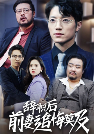 辞职后前妻追悔莫及(30集) 辞职后前妻追悔莫及(30集)简直不要太好看