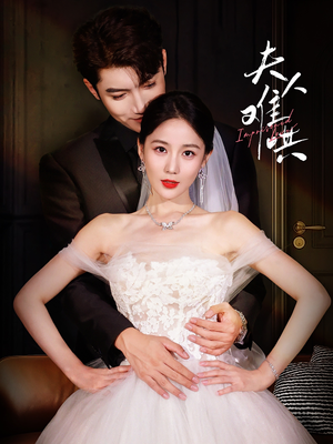 夫人难哄(53集) 夫人难哄(53集)一起追短剧