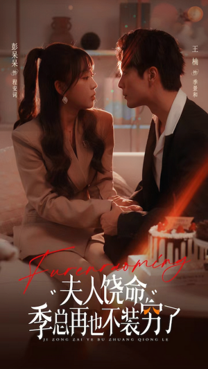 夫人饶命季总再也不装穷（66集）短剧抢先看全集