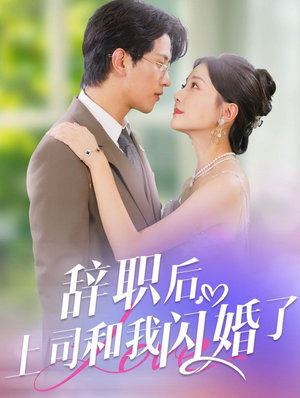 辞职后,上司和我闪婚了(71集) 辞职后,上司和我闪婚了(71集)精彩的短剧